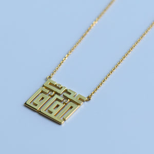 Two Names Neckalce_ Kufi Style